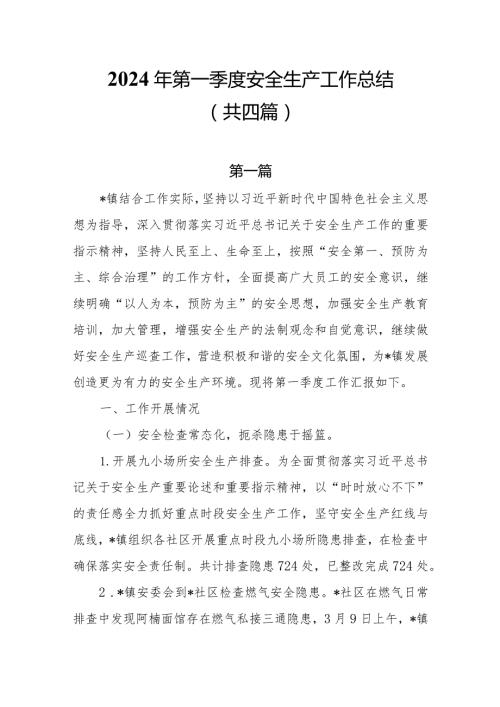 2024年第一季度安全生产工作总结共四篇.docx