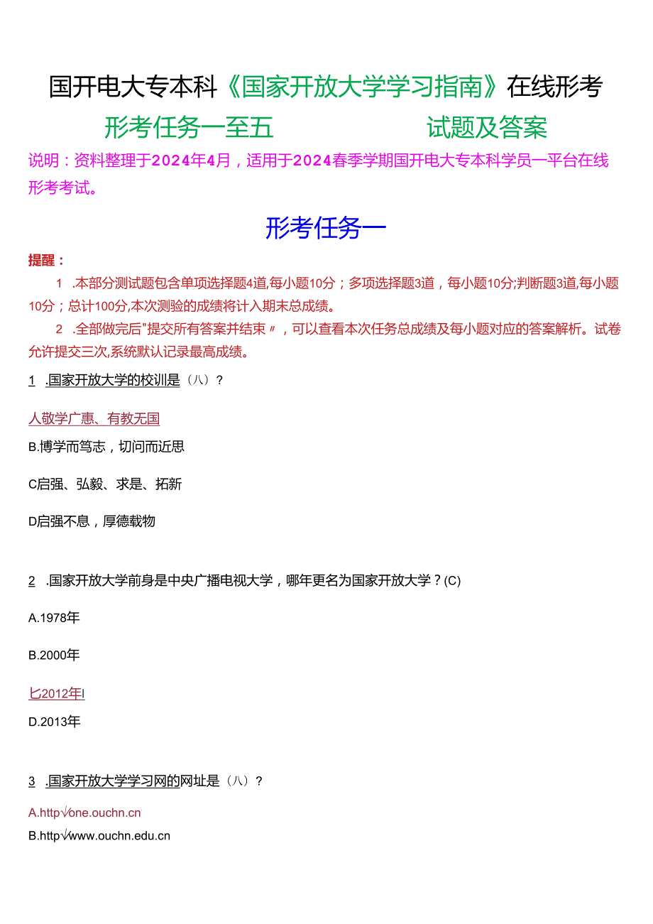2024期国开电大专本科《国家开放大学学习指南》形考(任务一至五)试题及答案.docx_第1页