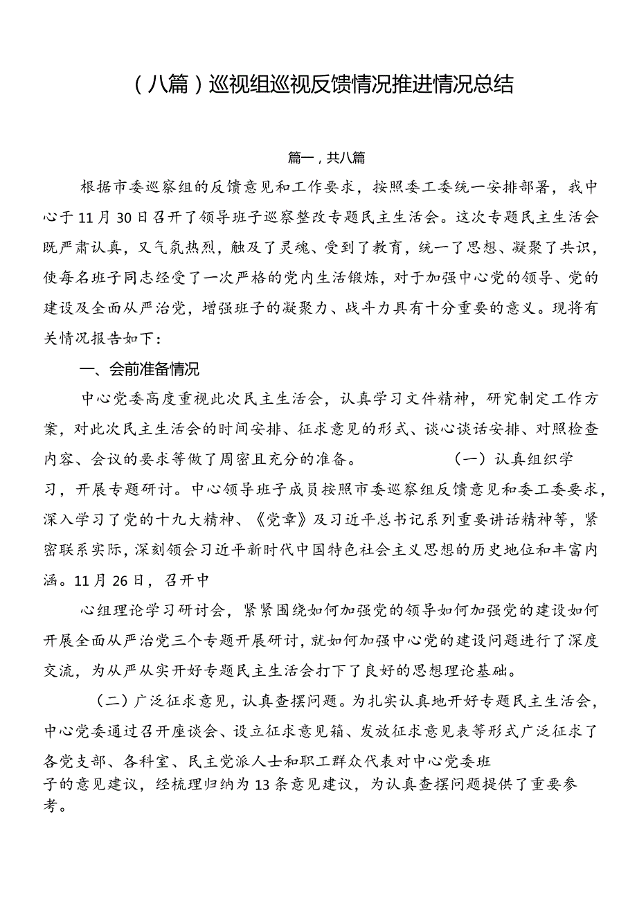 （八篇）巡视组巡视反馈情况推进情况总结.docx_第1页