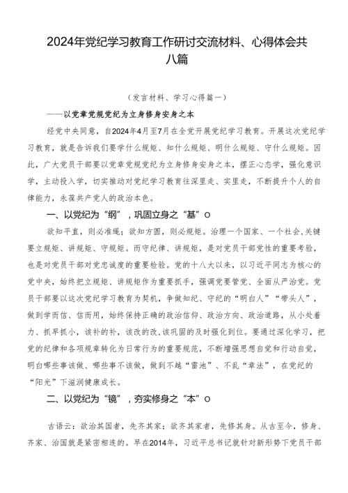 2024年党纪学习教育工作研讨交流材料、心得体会共八篇.docx
