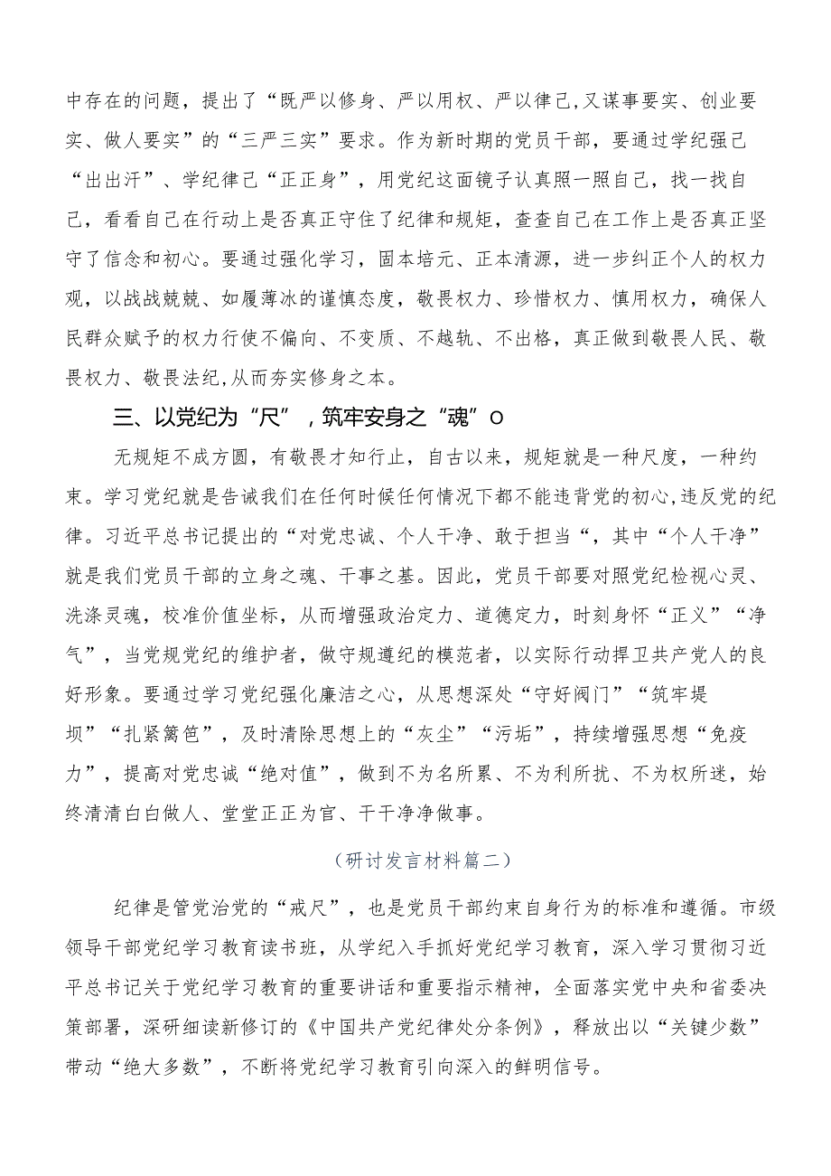2024年党纪学习教育工作研讨交流材料、心得体会共八篇.docx_第2页