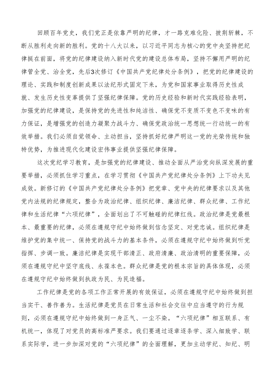 2024年党纪学习教育工作研讨交流材料、心得体会共八篇.docx_第3页