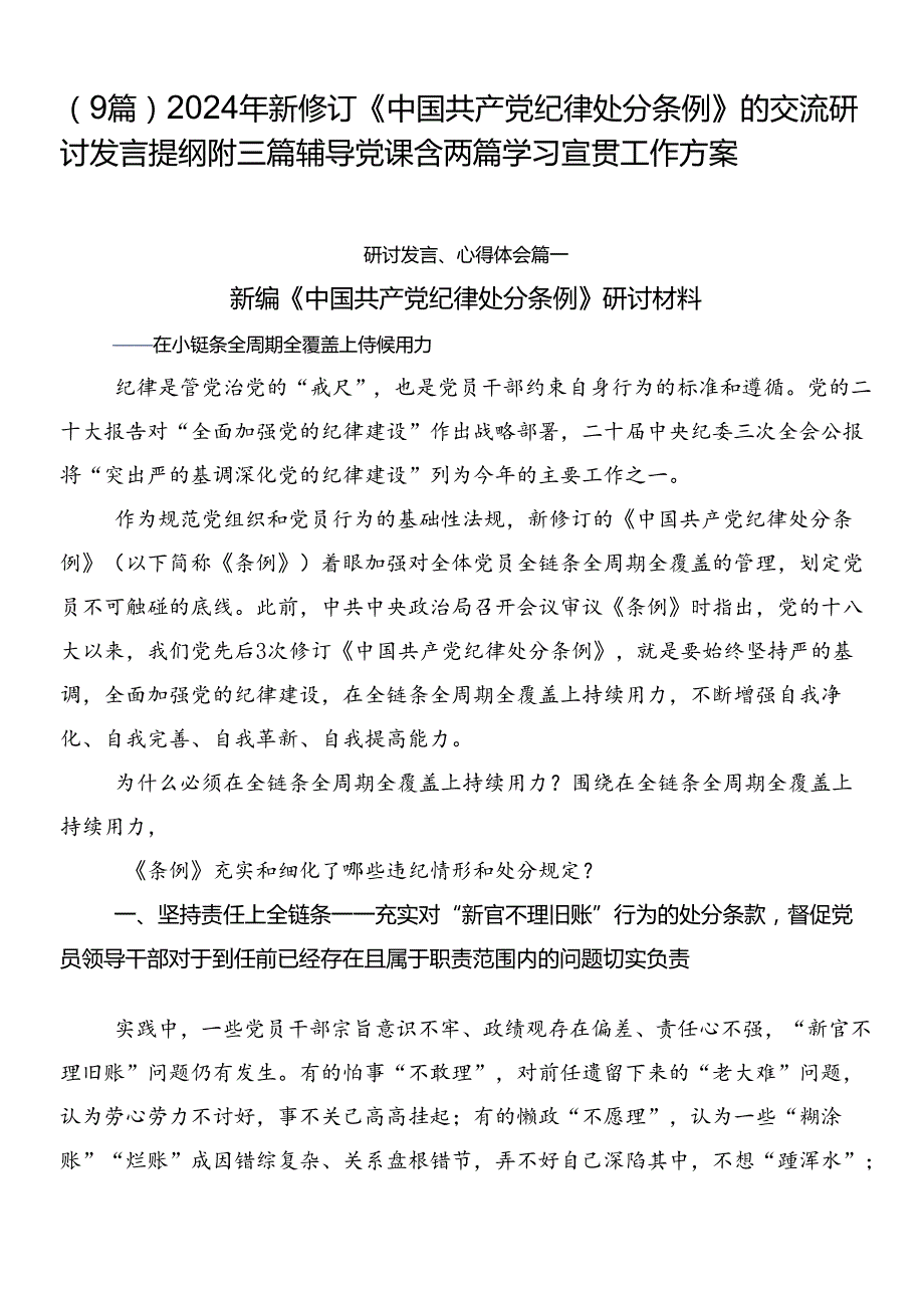 （9篇）2024年新修订《中国共产党纪律处分条例》的交流研讨发言提纲附三篇辅导党课含两篇学习宣贯工作方案.docx_第1页