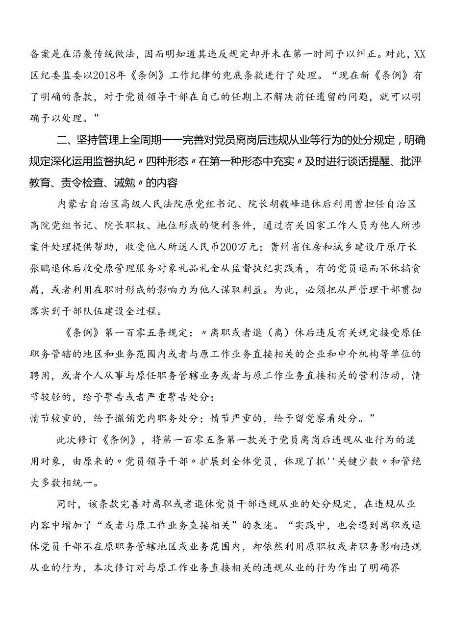 （9篇）2024年新修订《中国共产党纪律处分条例》的交流研讨发言提纲附三篇辅导党课含两篇学习宣贯工作方案.docx_第3页