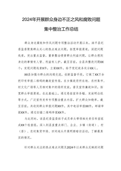 2024年国企开展群众身边不正之风和腐败问题集中整治工作总结.docx