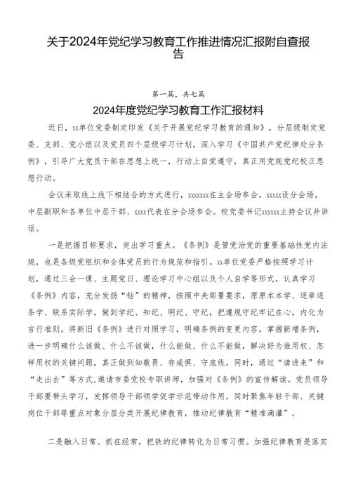 关于2024年党纪学习教育工作推进情况汇报附自查报告.docx