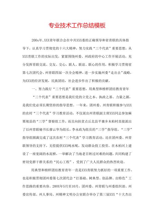 专业技术工作总结模板.docx