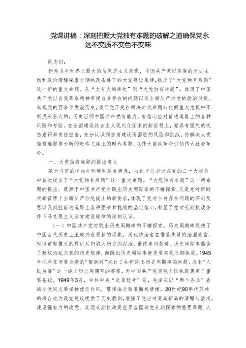 党课讲稿：深刻把握大党独有难题的破解之道 确保党永远不变质不变色不变味.docx