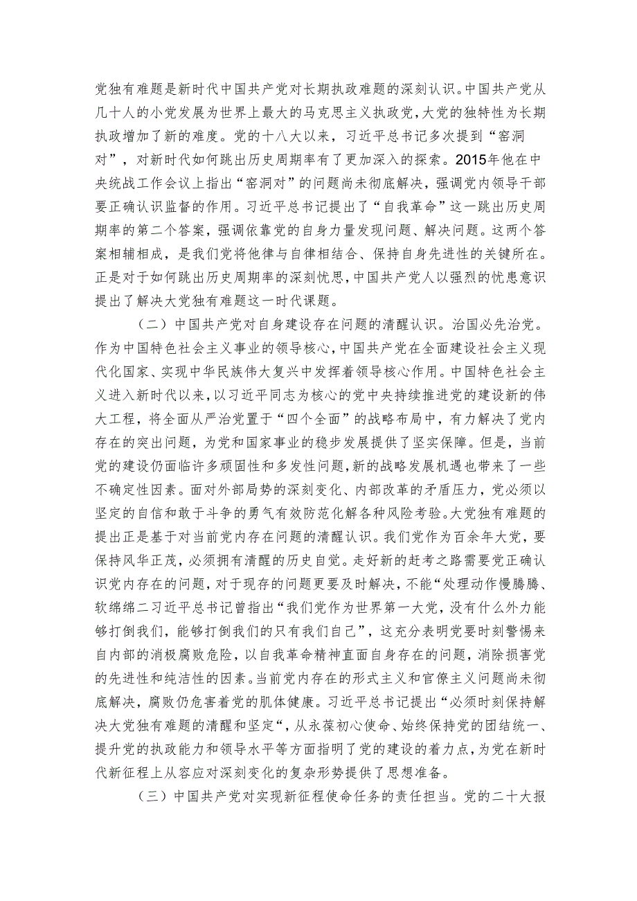 党课讲稿：深刻把握大党独有难题的破解之道 确保党永远不变质不变色不变味.docx_第2页