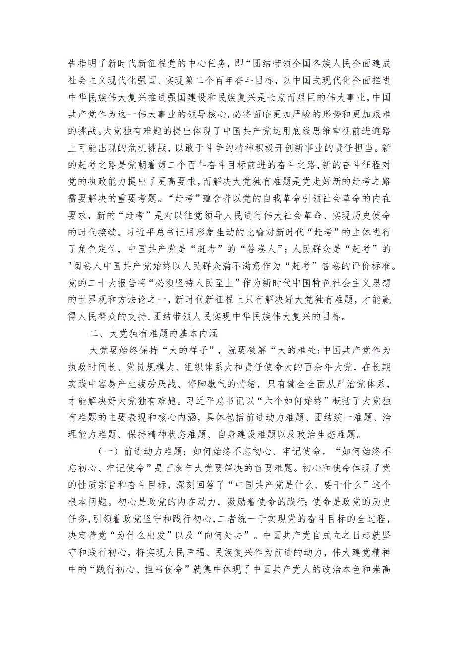 党课讲稿：深刻把握大党独有难题的破解之道 确保党永远不变质不变色不变味.docx_第3页
