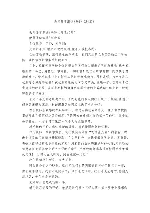 教师开学演讲3分钟（34篇）.docx