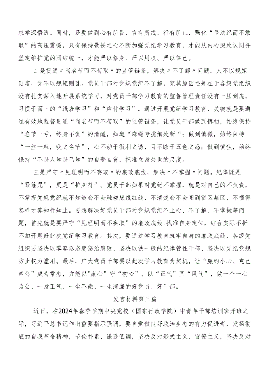 （八篇）2024党纪学习教育的研讨发言材料及心得体会含3篇动员部署会议领导讲话含2篇宣贯工作方案.docx_第3页
