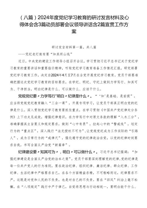 （八篇）2024党纪学习教育的研讨发言材料及心得体会含3篇动员部署会议领导讲话含2篇宣贯工作方案.docx