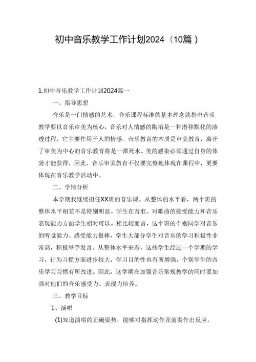 初中音乐教学工作计划2024(10篇)(1).docx