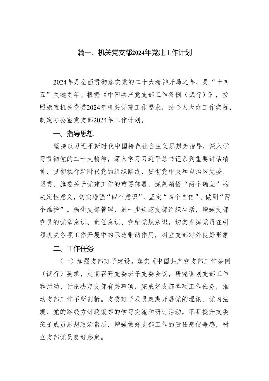 机关党支部2024年党建工作计划(12篇合集).docx_第2页