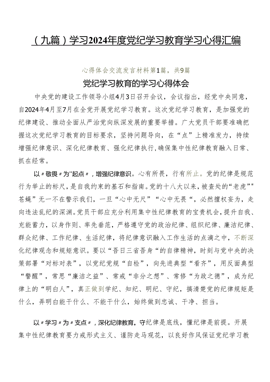 （九篇）学习2024党纪学习教育学习心得汇编.docx_第1页