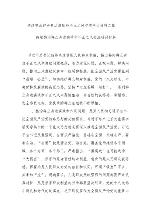 持续整治群众身边腐败和不正之风交流研讨材料二篇.docx