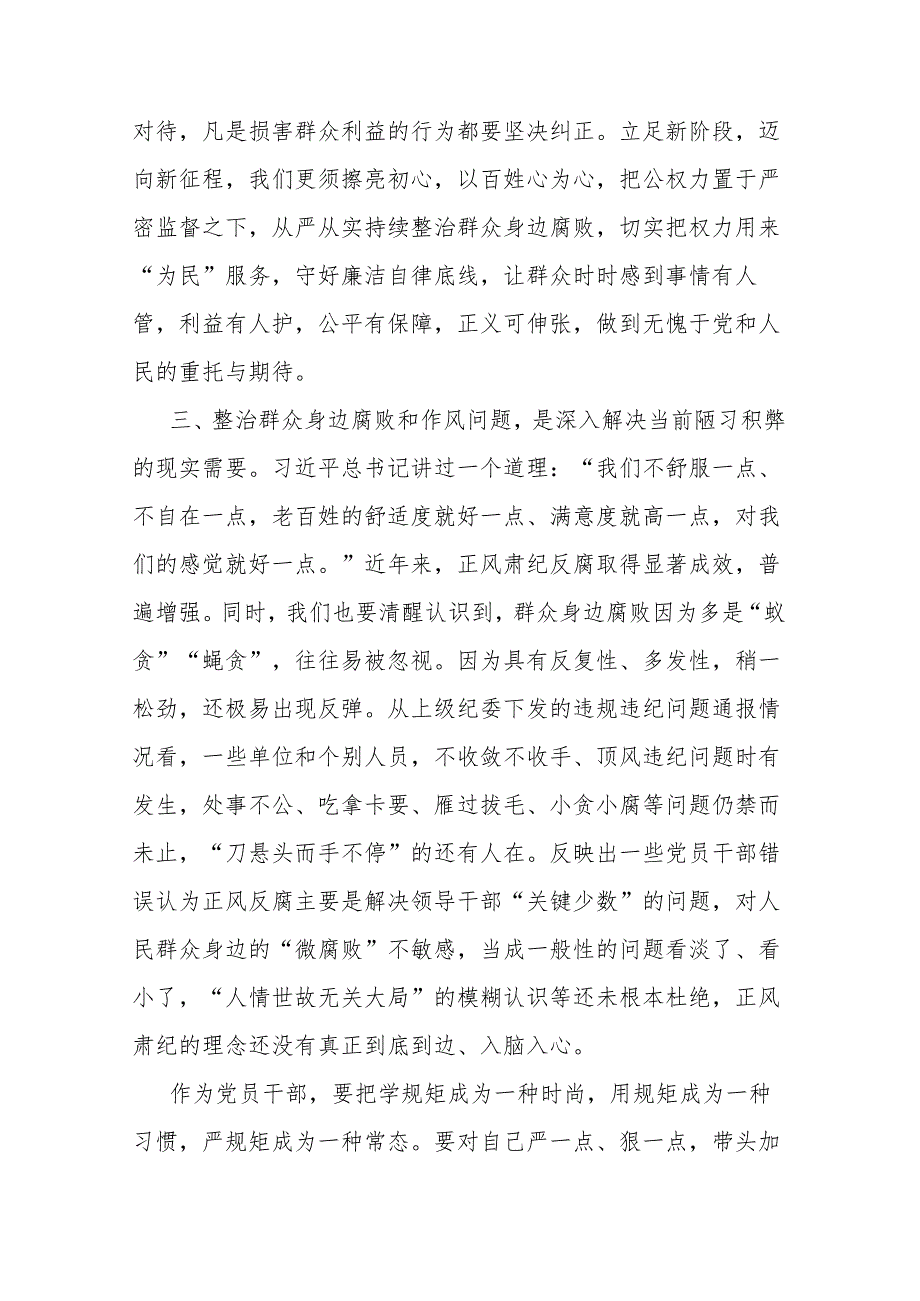 持续整治群众身边腐败和不正之风交流研讨材料二篇.docx_第3页