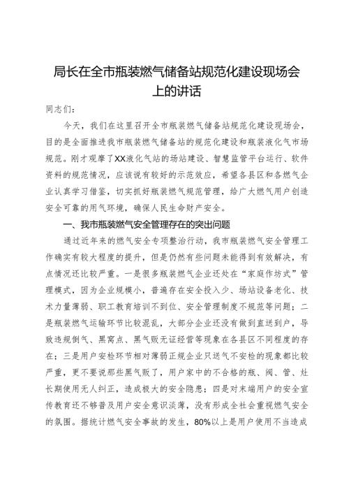 局长在全市瓶装燃气储备站规范化建设现场会上的讲话.docx