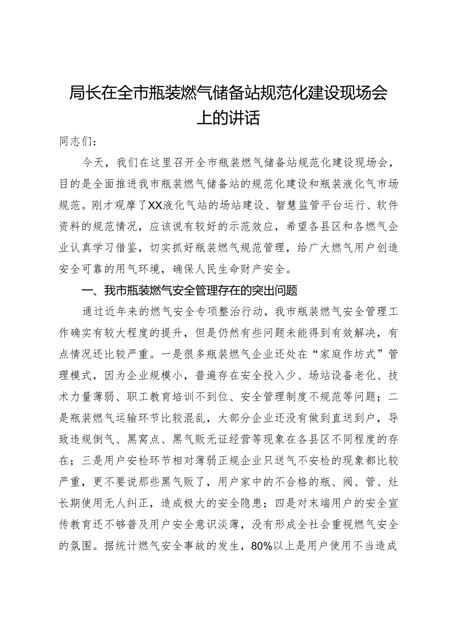 局长在全市瓶装燃气储备站规范化建设现场会上的讲话.docx_第1页