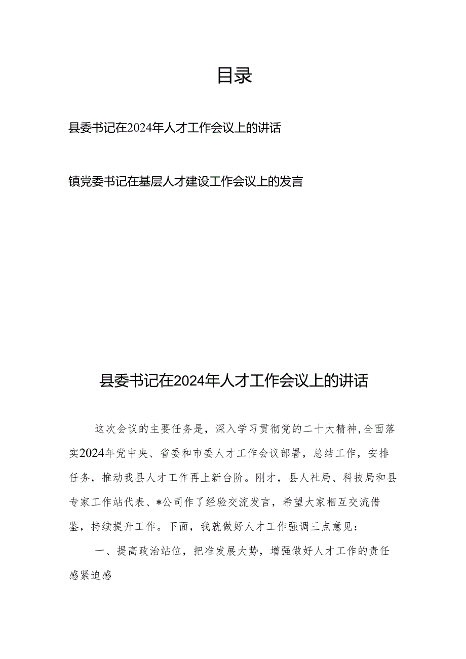 县委书记在2024年人才工作会议上的讲话、镇党委书记在基层人才建设工作会议上的发言.docx_第1页