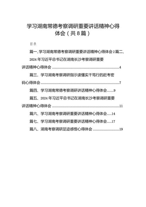 （8篇）学习湖南常德考察调研重要讲话精神心得体会集锦.docx