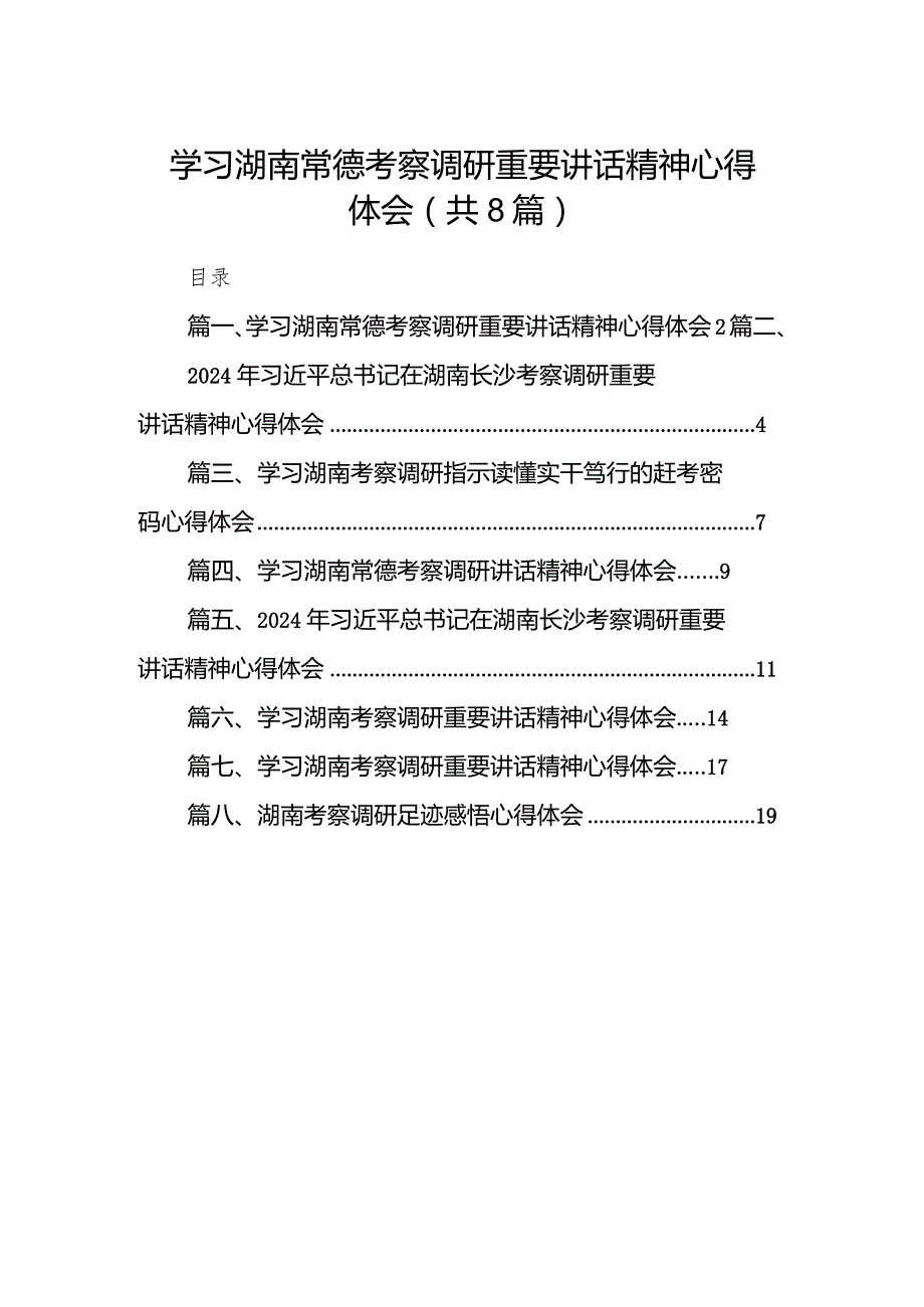 （8篇）学习湖南常德考察调研重要讲话精神心得体会集锦.docx_第1页