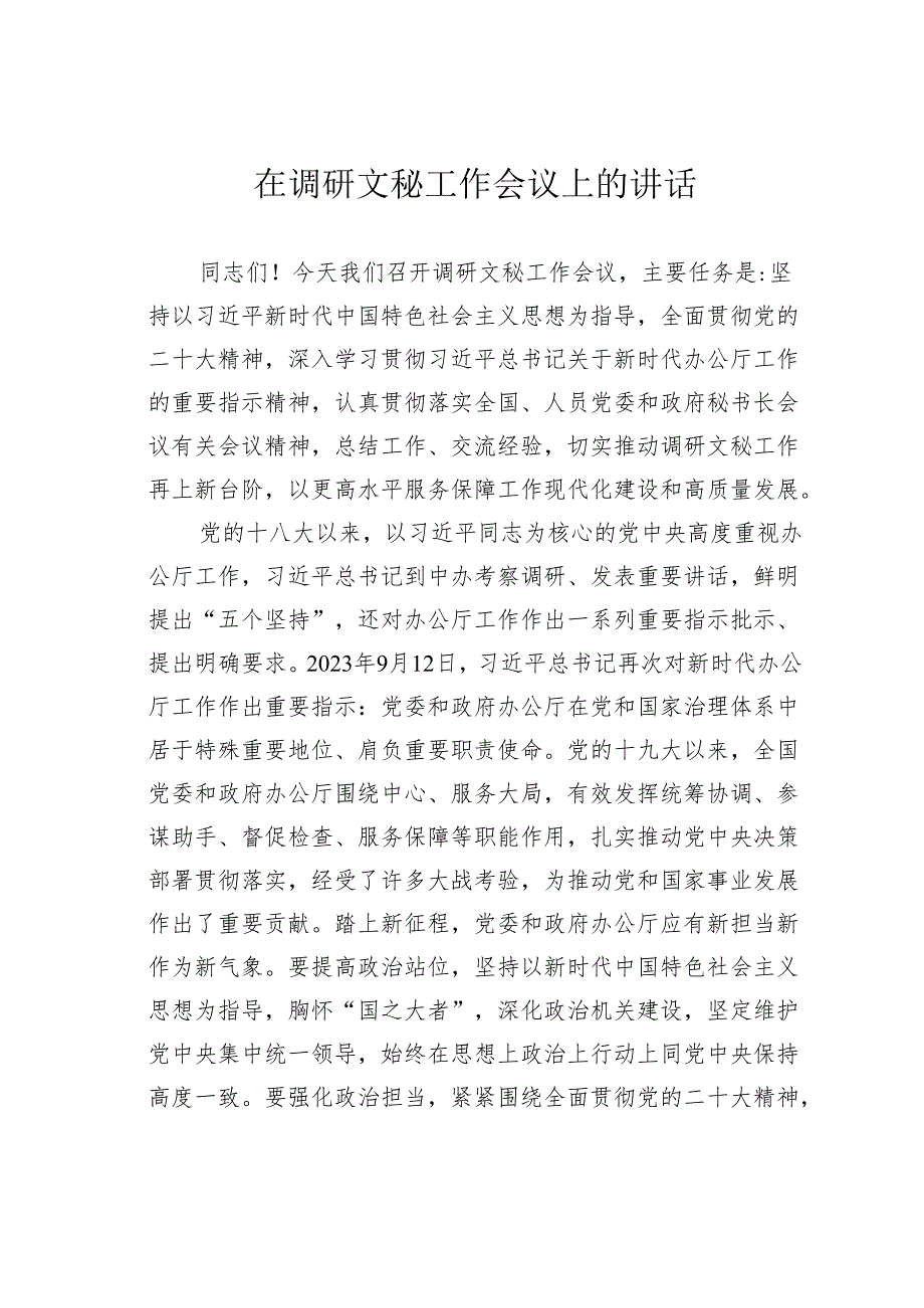 在调研文秘工作会议上的讲话(1).docx_第1页