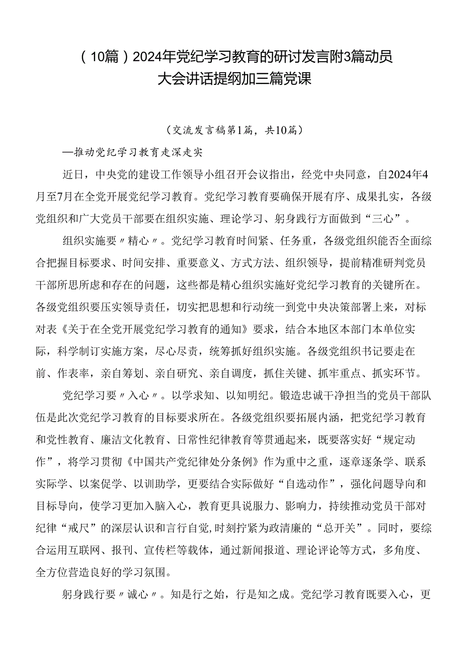（10篇）2024年党纪学习教育的研讨发言附3篇动员大会讲话提纲加三篇党课.docx_第1页