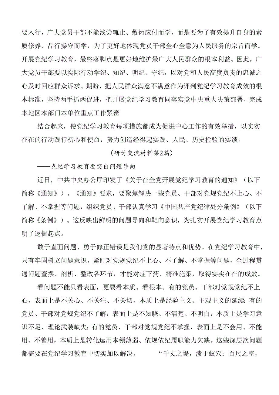 （10篇）2024年党纪学习教育的研讨发言附3篇动员大会讲话提纲加三篇党课.docx_第2页