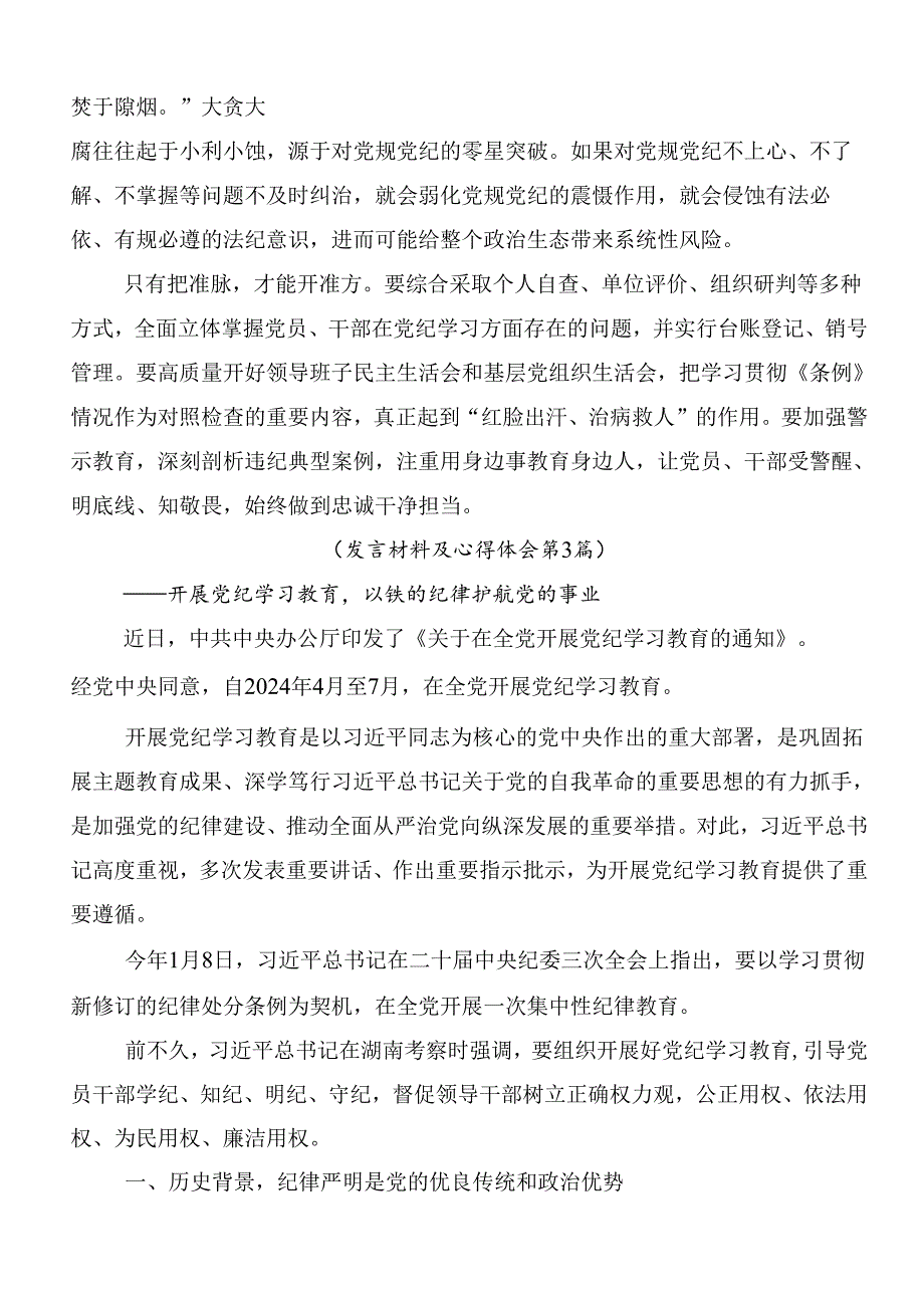 （10篇）2024年党纪学习教育的研讨发言附3篇动员大会讲话提纲加三篇党课.docx_第3页