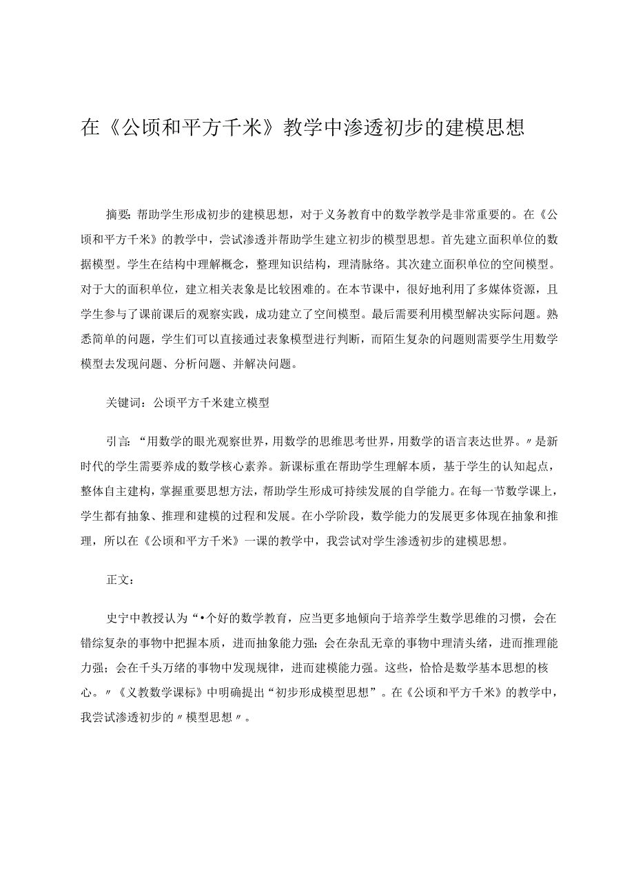 在《公顷和平方千米》教学中渗透初步的建模思想 论文.docx_第1页