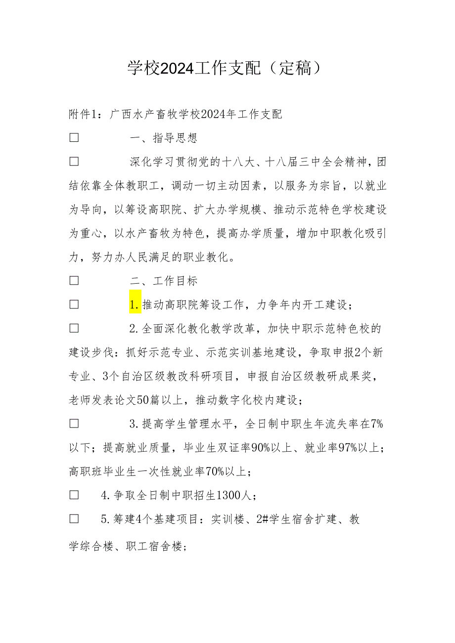 学校2024工作计划定稿.docx_第1页