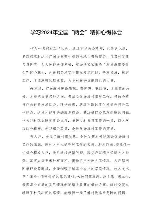 学习2024两会精神心得体会样本40篇.docx