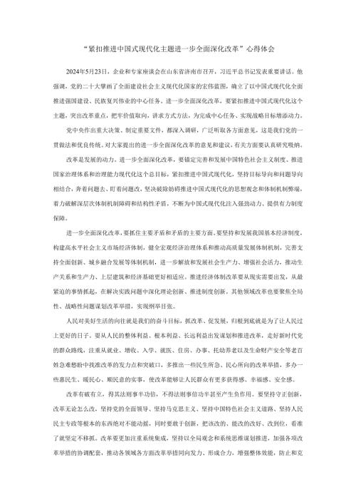 紧扣推进中国式现代化主题进一步全面深化改革心得体会三.docx