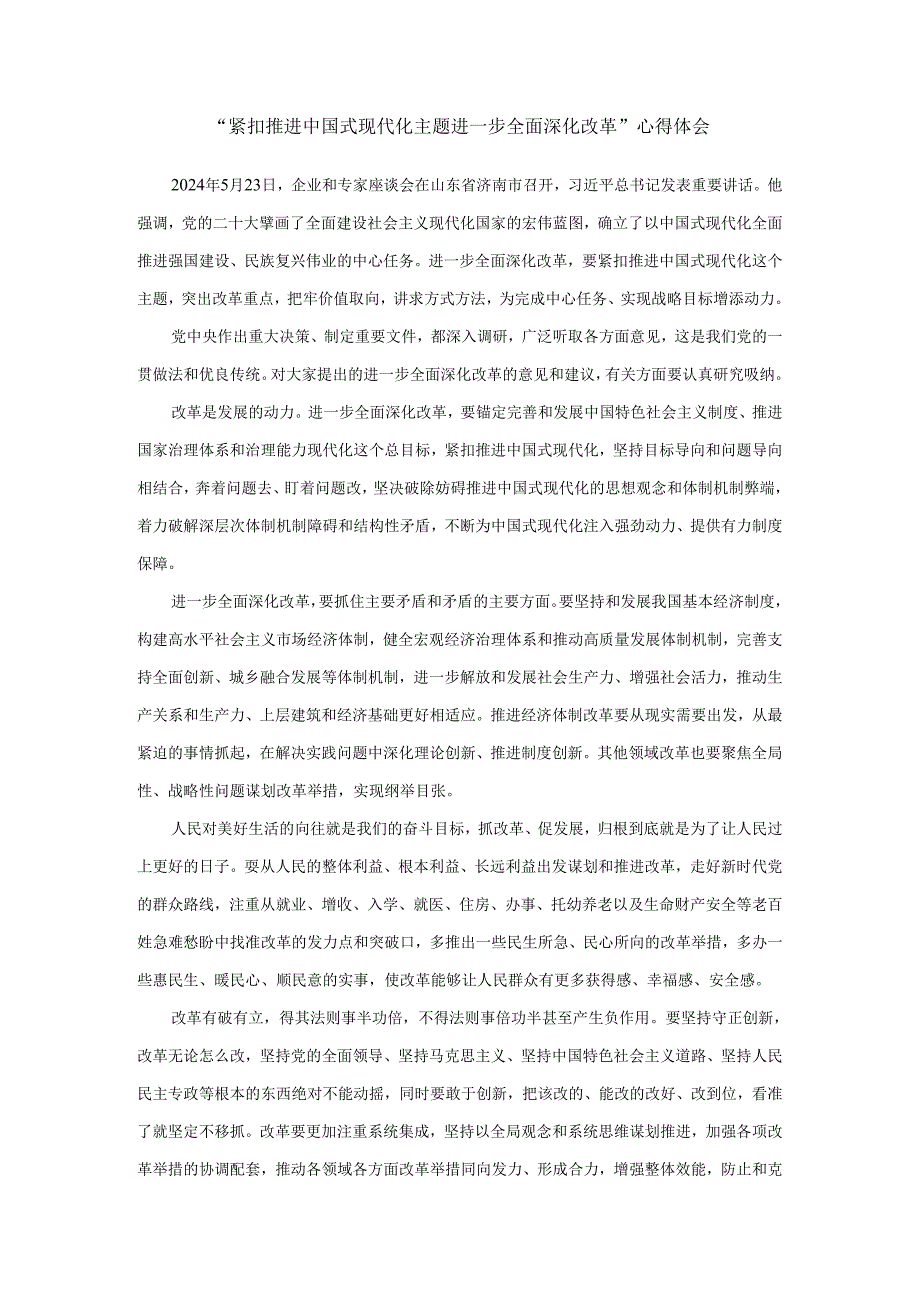 紧扣推进中国式现代化主题进一步全面深化改革心得体会三.docx_第1页