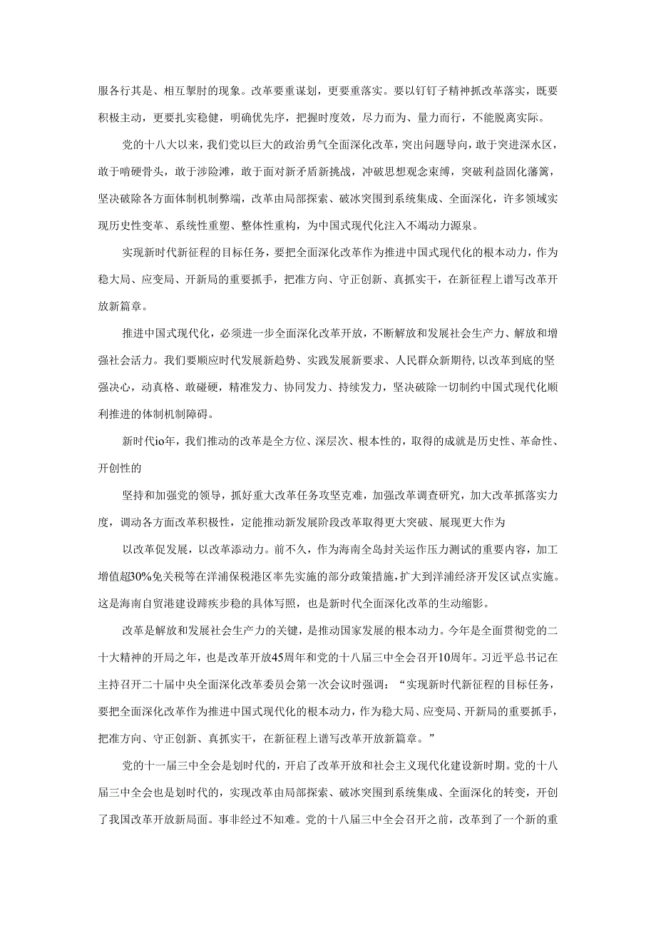 紧扣推进中国式现代化主题进一步全面深化改革心得体会三.docx_第2页
