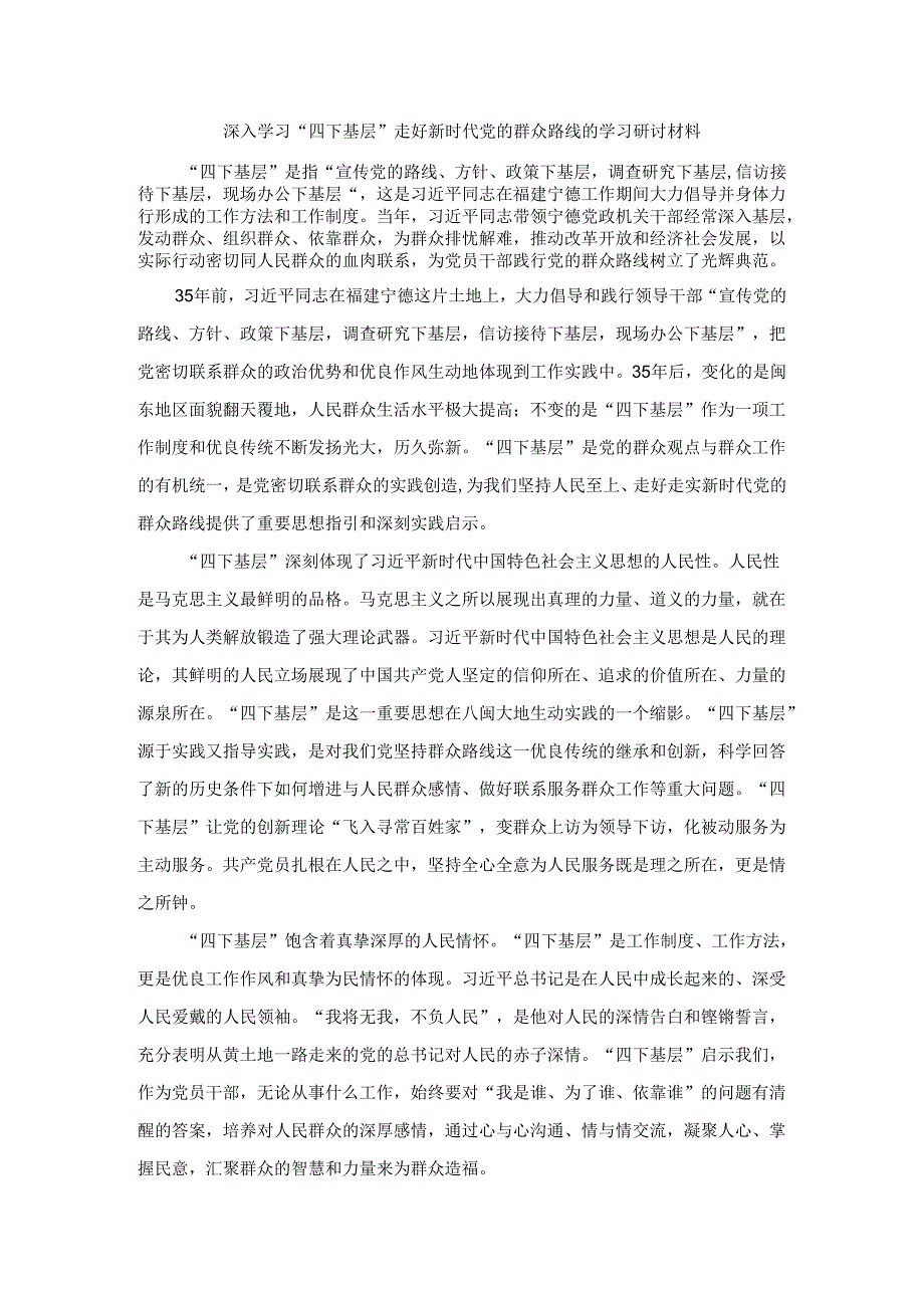 深入学习“四下基层”走好新时代党的群众路线的学习研讨材料三.docx_第1页