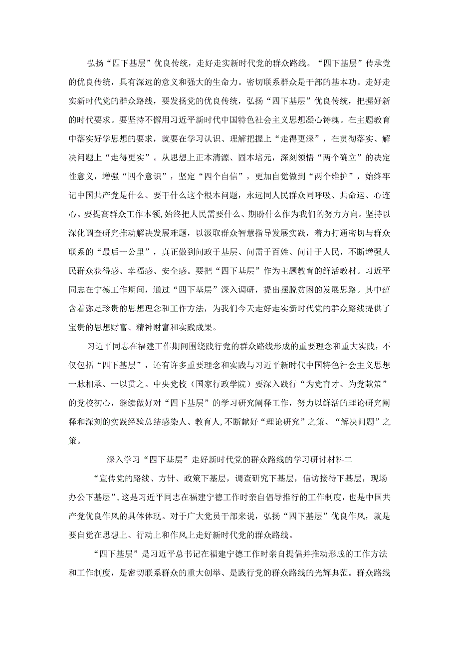 深入学习“四下基层”走好新时代党的群众路线的学习研讨材料三.docx_第2页