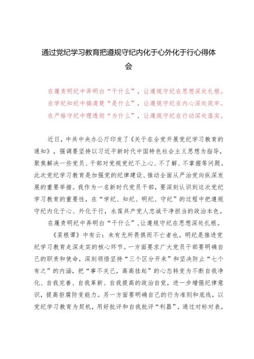 4篇 2024年通过党纪学习教育把遵规守纪内化于心外化于行心得体会（干什么、是什么、为什么）.docx