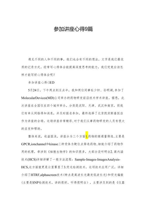 参加讲座心得9篇.docx