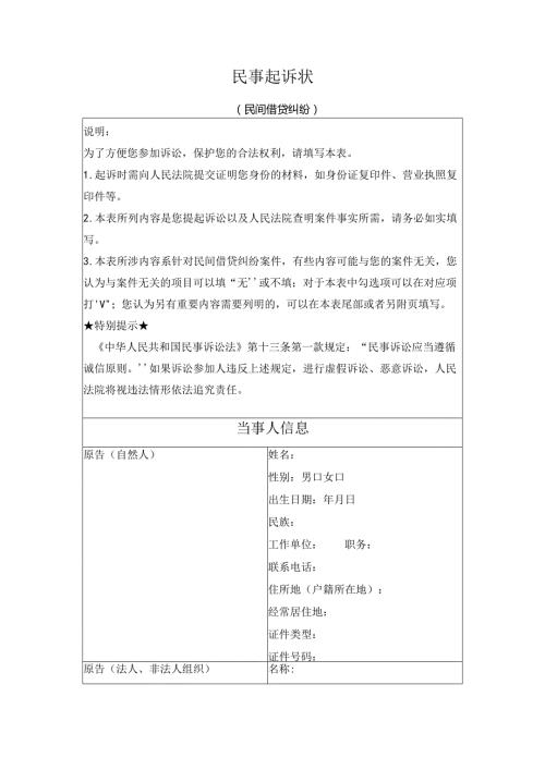 民事起诉状（民间借贷纠纷）（最高人民法院2024版）.docx
