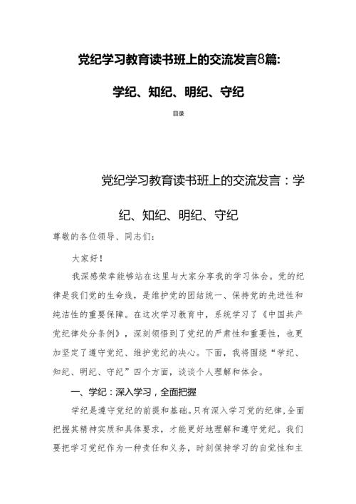 党纪学习教育读书班上的交流发言8篇：学纪、知纪、明纪、守纪.docx