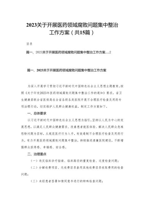 关于开展医药领域腐败问题集中整治工作方案15篇供参考.docx