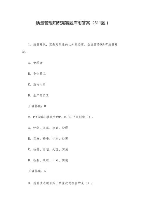 质量管理知识竞赛题库附答案（311题）.docx