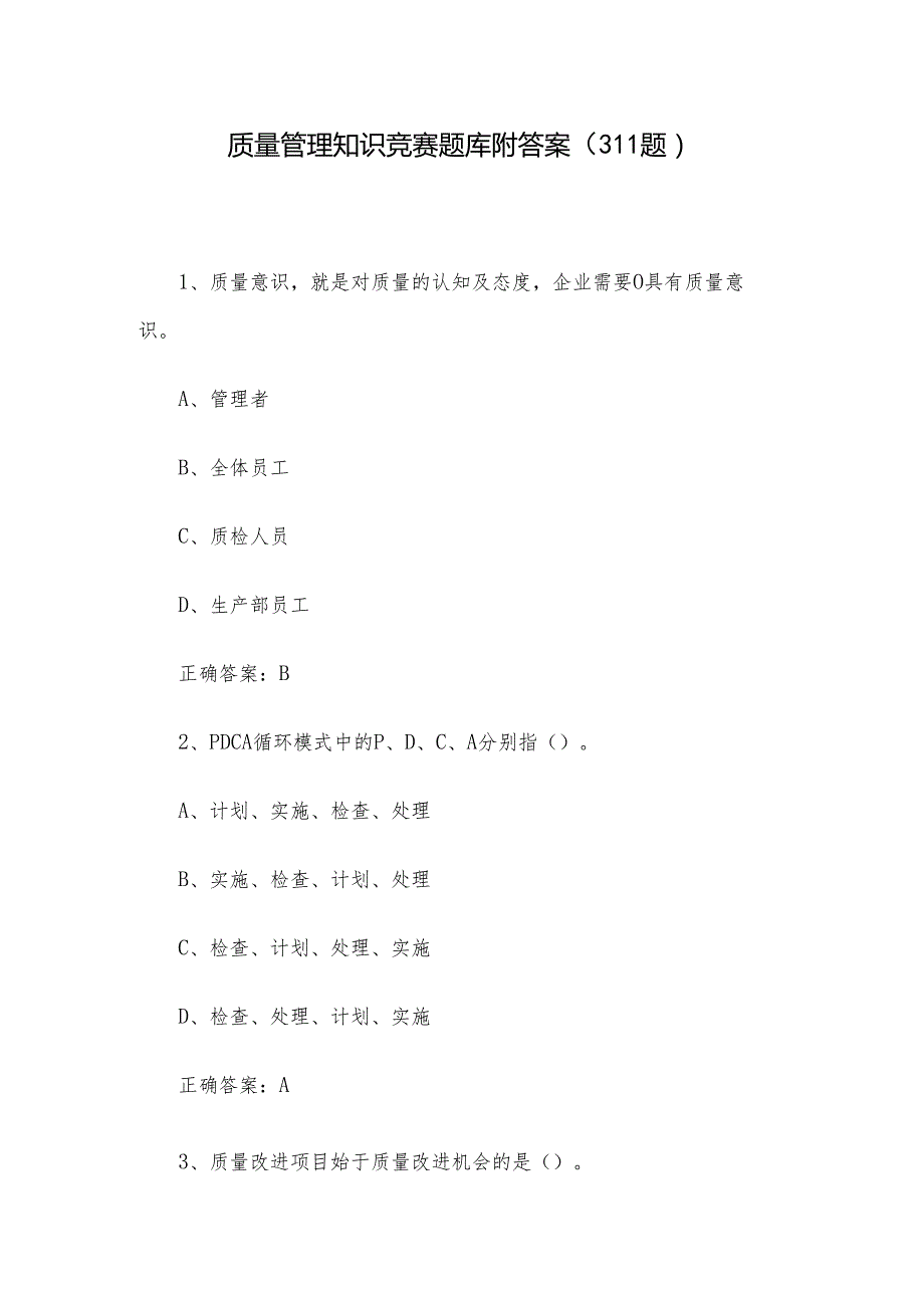 质量管理知识竞赛题库附答案（311题）.docx_第1页