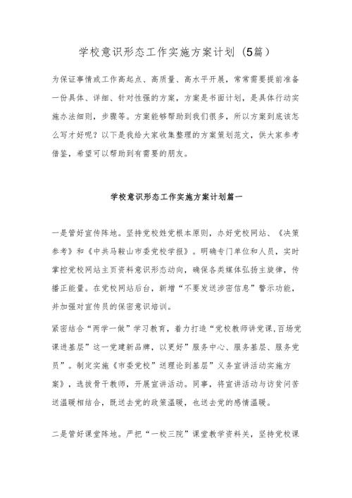 学校意识形态工作实施方案计划(5篇).docx