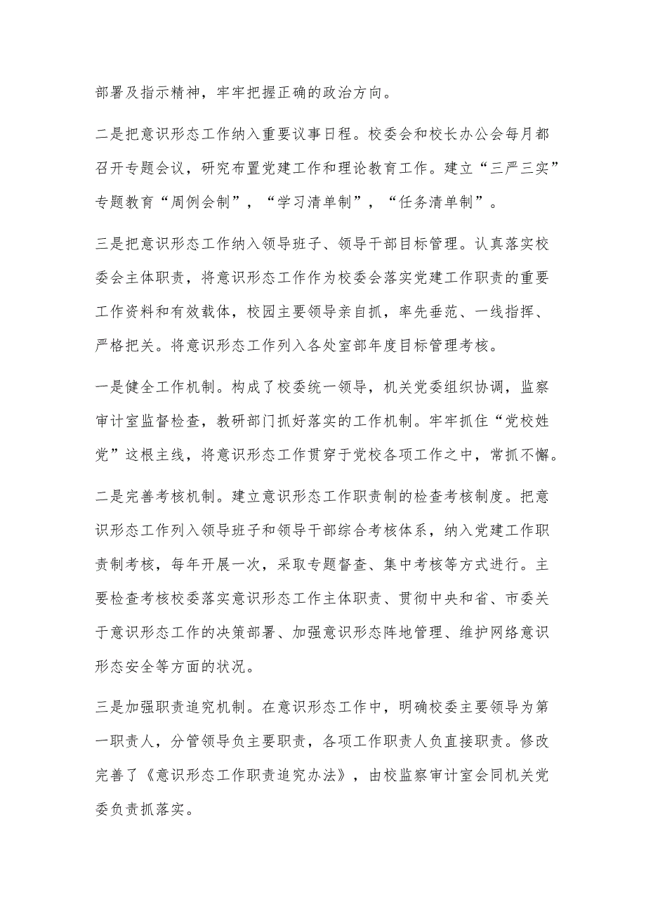 学校意识形态工作实施方案计划(5篇).docx_第3页
