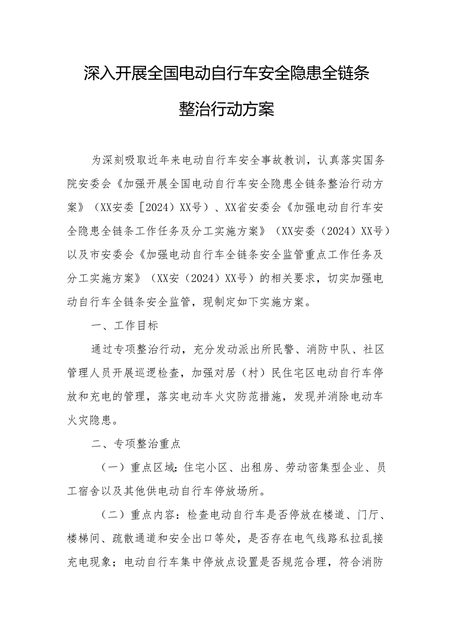 2024年开展全国《电动自行车安全隐患全链条》整治行动实施方案 （6份）.docx_第1页