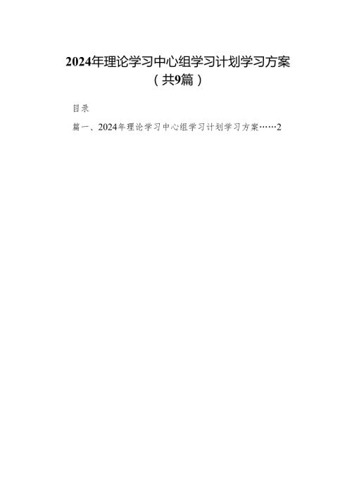 （9篇）2024年理论学习中心组学习计划学习方案汇编.docx